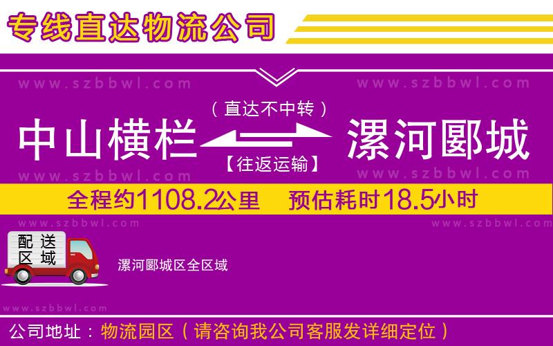 中山橫欄到漯河郾城區(qū)物流公司