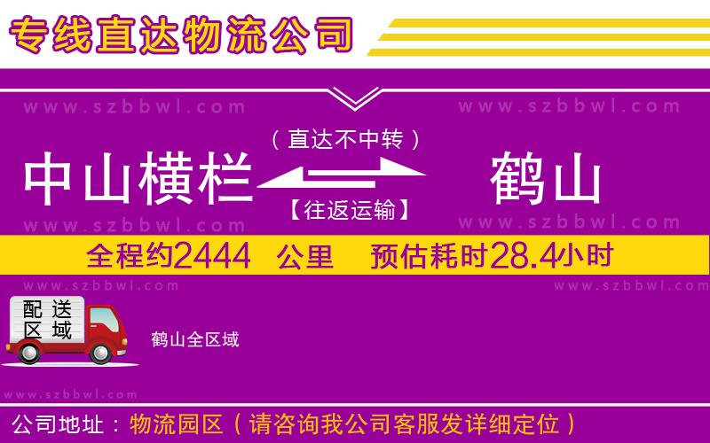 中山橫欄到鶴山物流公司