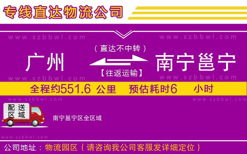 廣州到南寧邕寧區(qū)物流專(zhuān)線