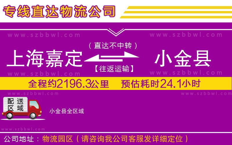 上海嘉定區(qū)到小金縣物流公司