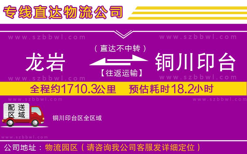 龍巖到銅川印臺區(qū)物流專線
