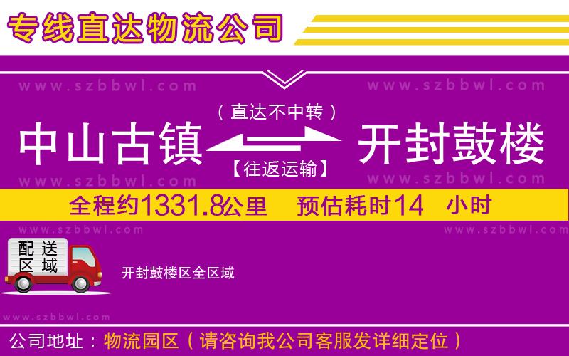 中山古鎮(zhèn)到開封鼓樓區(qū)物流公司
