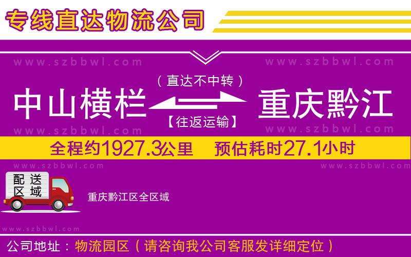 中山橫欄到重慶黔江區(qū)物流公司