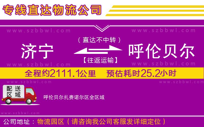 濟(jì)寧到呼倫貝爾扎賚諾爾區(qū)物流公司