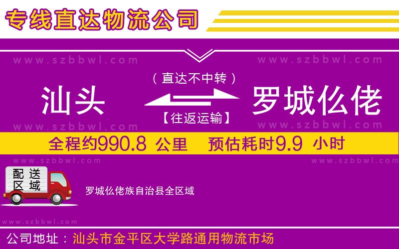 汕頭到羅城仫佬族自治縣物流公司