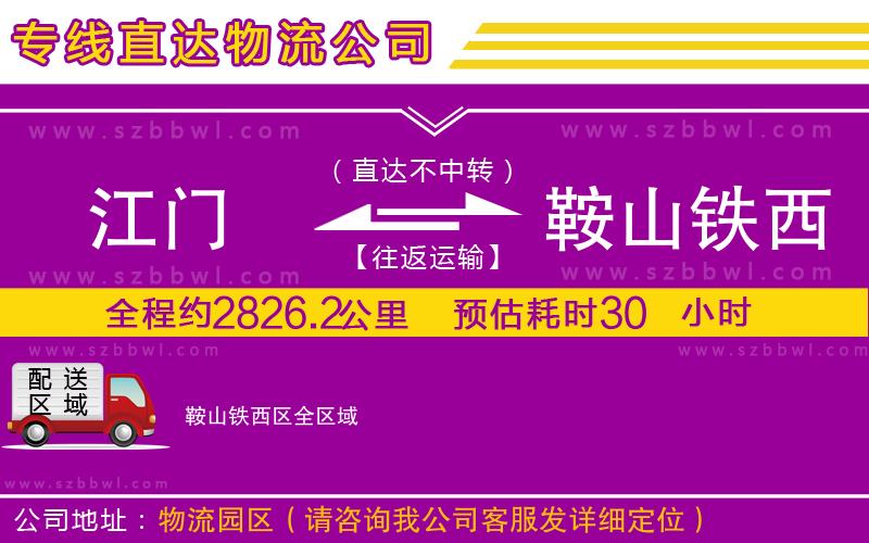 江門到鞍山鐵西區(qū)物流公司
