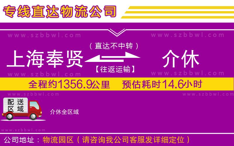 上海奉賢區(qū)到介休物流公司