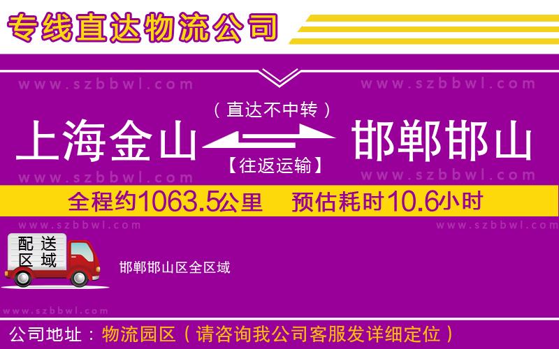 上海金山區(qū)到邯鄲邯山區(qū)物流公司