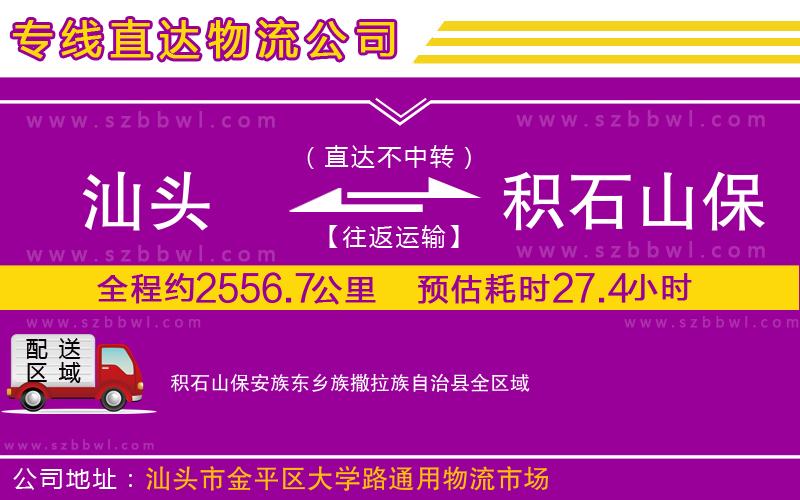 汕頭到積石山保安族東鄉(xiāng)族撒拉族自治縣物流公司
