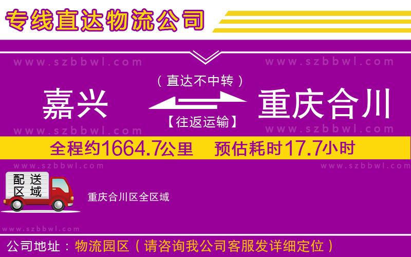 嘉興到重慶合川區(qū)物流公司