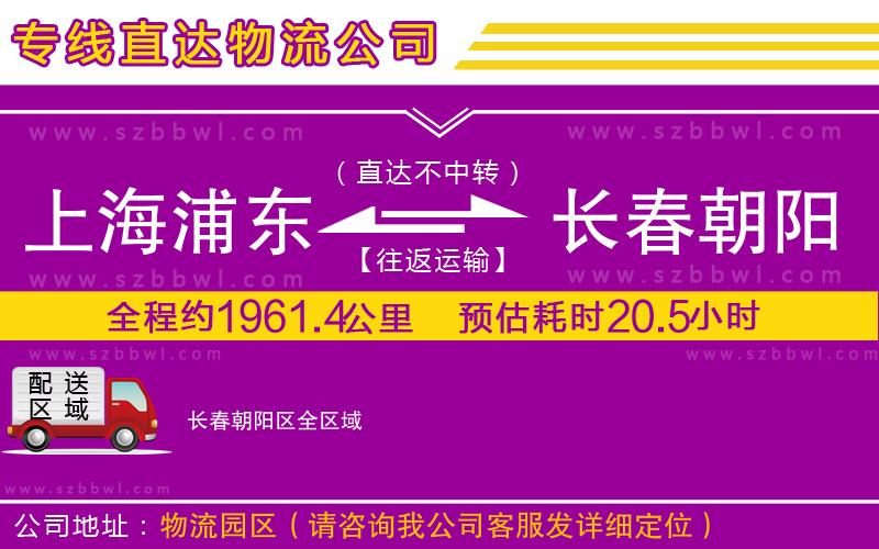 上海浦東區(qū)到長(zhǎng)春朝陽(yáng)區(qū)物流專線