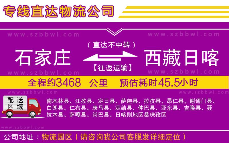 石家莊到西藏日喀則地區(qū)物流專(zhuān)線