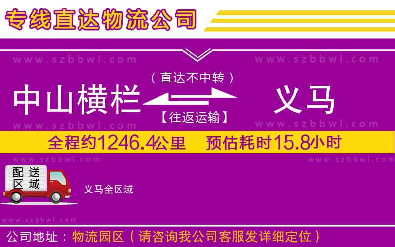 中山橫欄到義馬物流公司