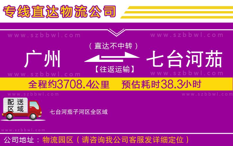 廣州到七臺河茄子河區(qū)物流公司