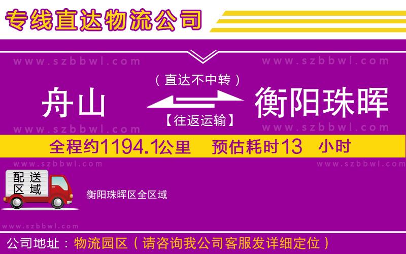 舟山到衡陽珠暉區(qū)物流專線