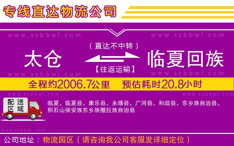 太倉到臨夏回族自治州物流專線
