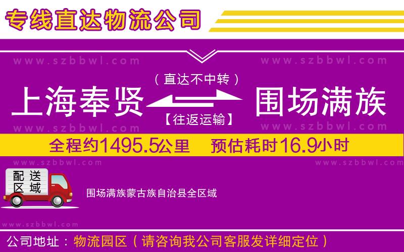 上海奉賢區(qū)到圍場(chǎng)滿(mǎn)族蒙古族自治縣物流公司