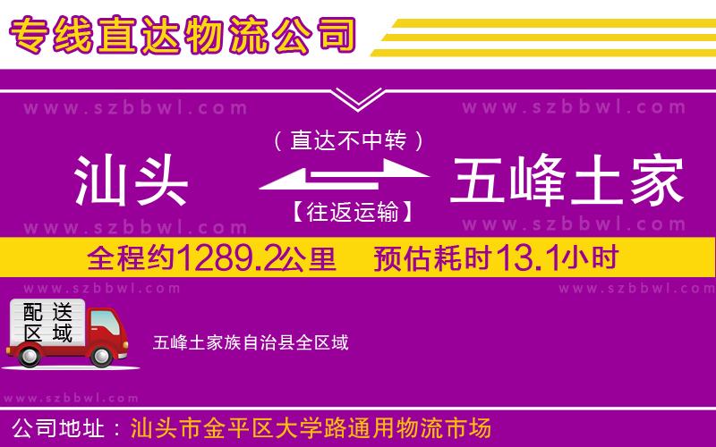 汕頭到五峰土家族自治縣物流專線