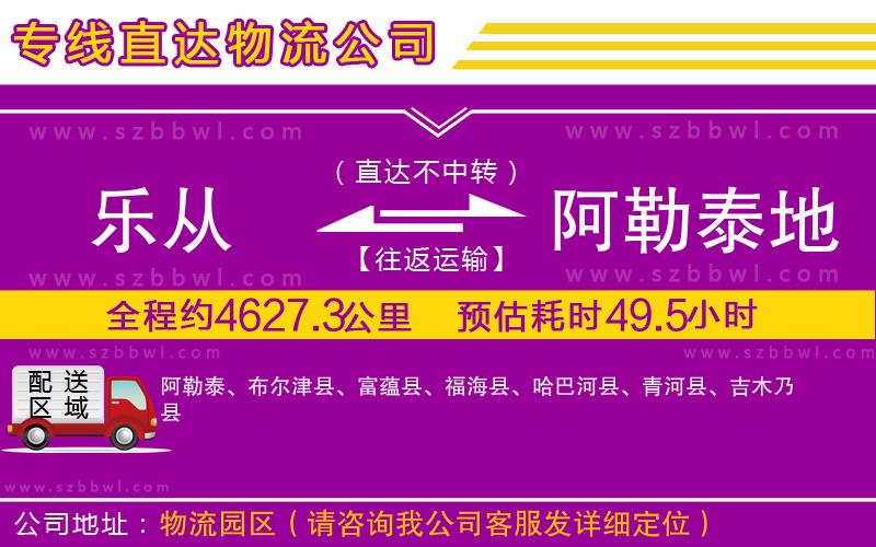 樂從到阿勒泰地區(qū)物流專線