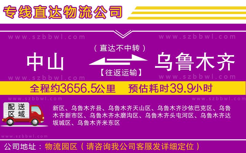 中山到烏魯木齊物流專線