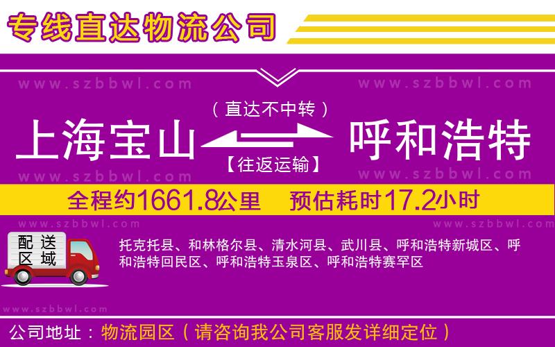 上海寶山區(qū)到呼和浩特物流專線