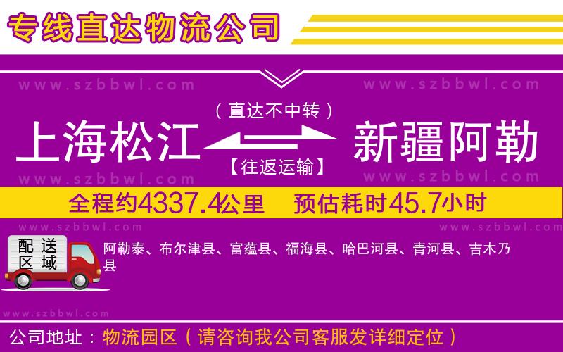 上海松江區(qū)到新疆阿勒泰地區(qū)物流公司