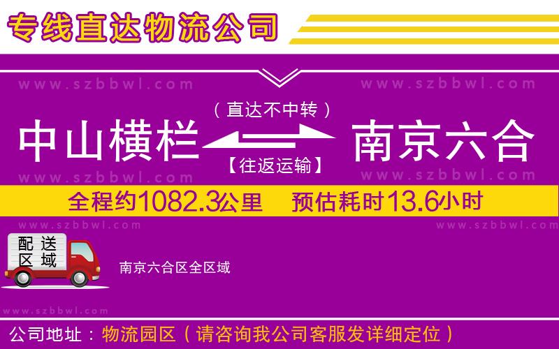 中山橫欄到南京六合區(qū)物流公司