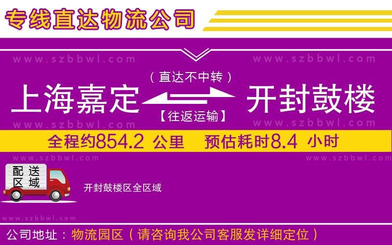 上海嘉定區(qū)到開封鼓樓區(qū)物流公司