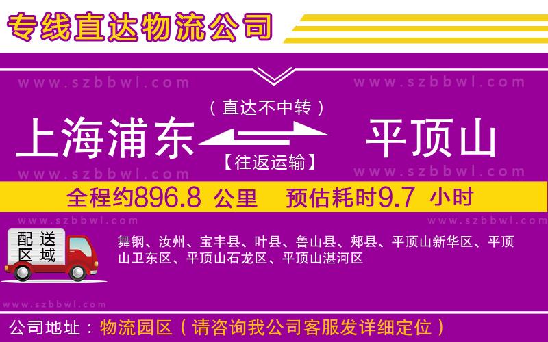 上海浦東區(qū)到平頂山物流專線