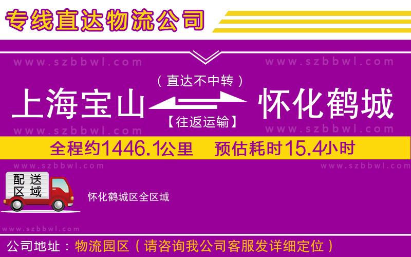 上海寶山區(qū)到懷化鶴城區(qū)物流公司