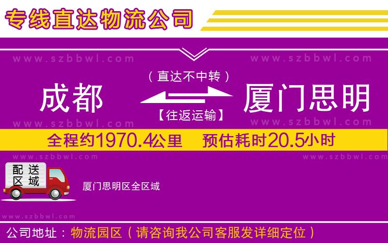 成都到廈門思明區(qū)物流專線