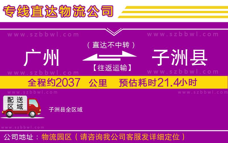 廣州到子洲縣物流公司