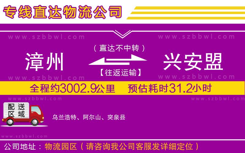 漳州到興安盟物流專線