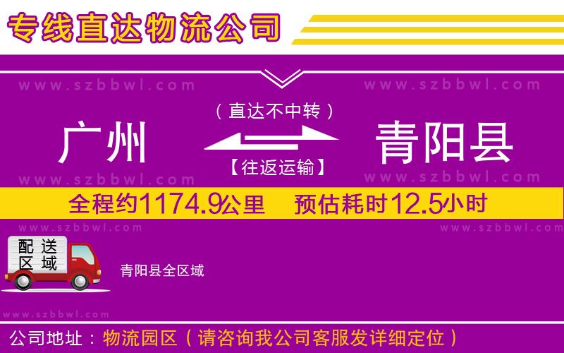 廣州到青陽(yáng)縣物流專(zhuān)線(xiàn)