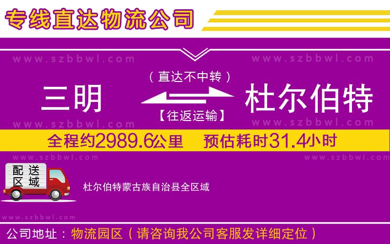 三明到杜爾伯特蒙古族自治縣物流公司