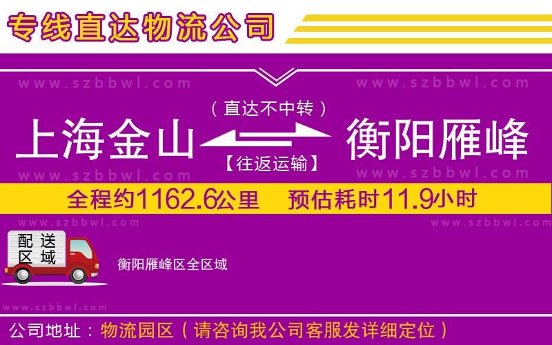 上海金山區(qū)到衡陽雁峰區(qū)物流專線