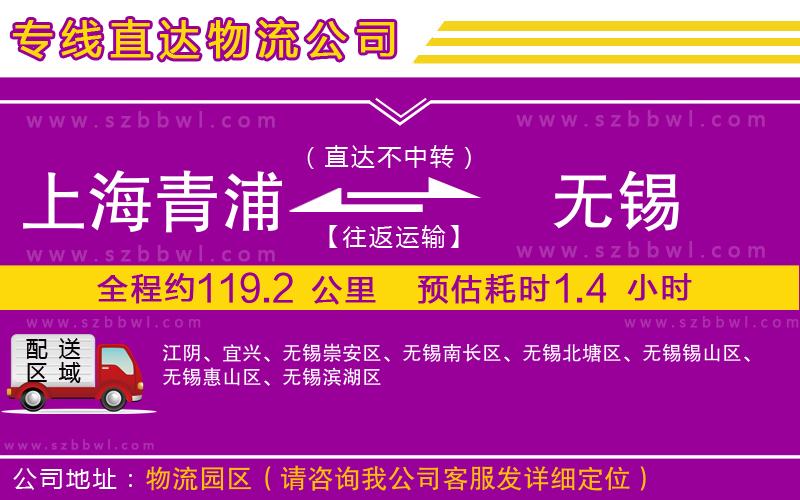 上海青浦區(qū)到無錫物流專線