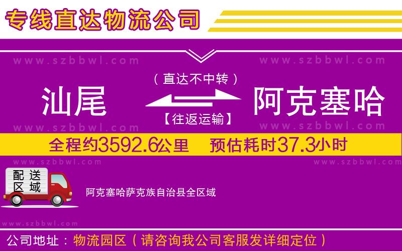 汕尾到阿克塞哈薩克族自治縣物流公司