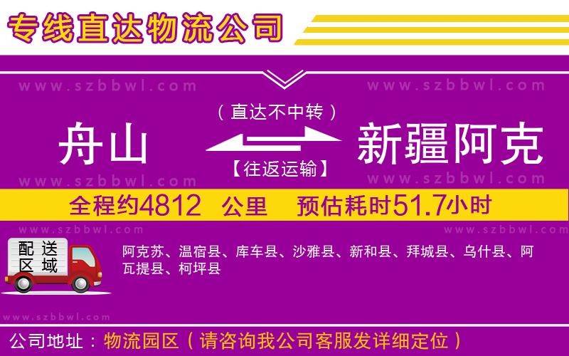 舟山到新疆阿克蘇地區(qū)物流公司