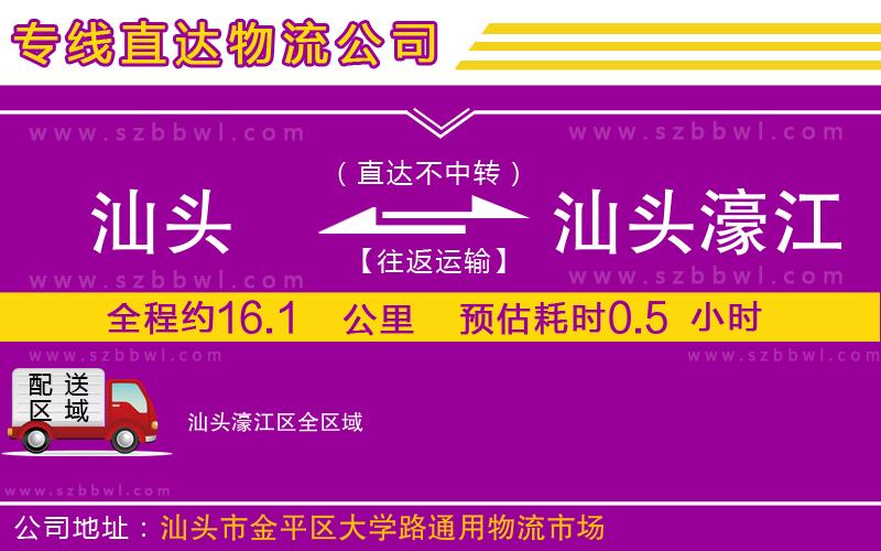 汕頭到汕頭濠江區(qū)物流公司