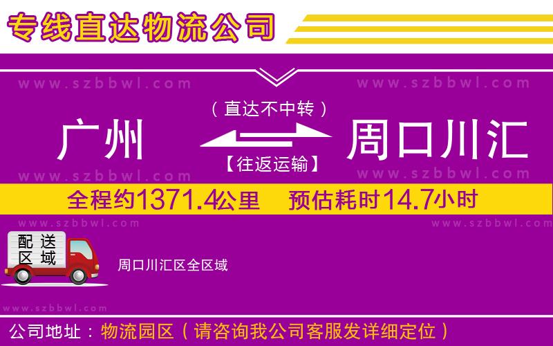 廣州到周口川匯區(qū)物流專線