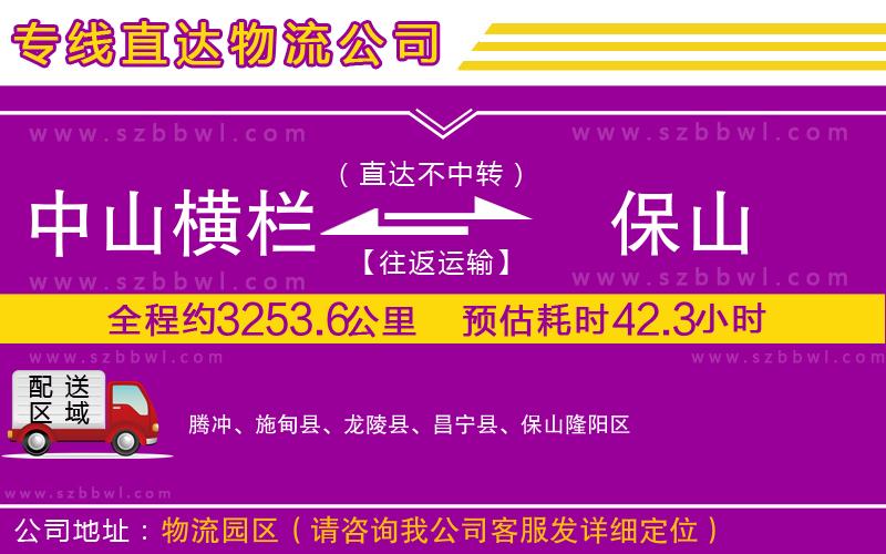 中山橫欄到保山物流公司