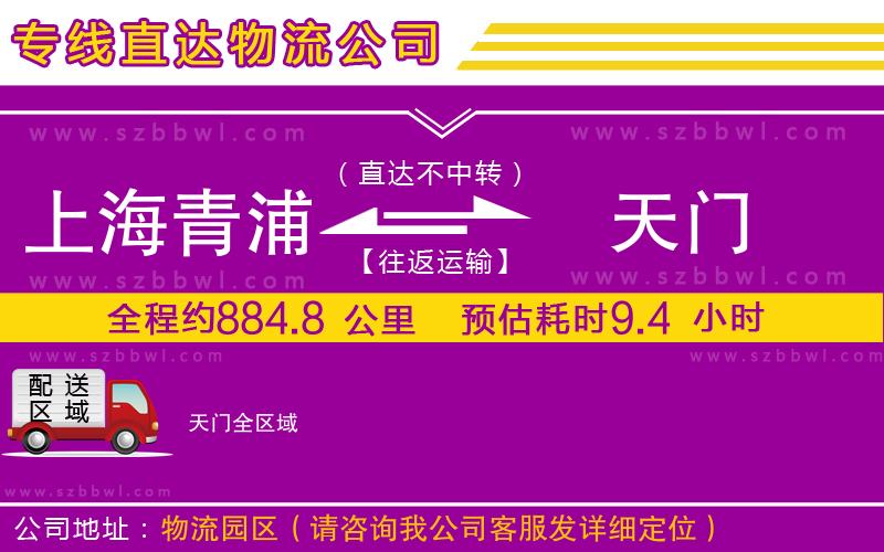 上海青浦區(qū)到天門物流公司