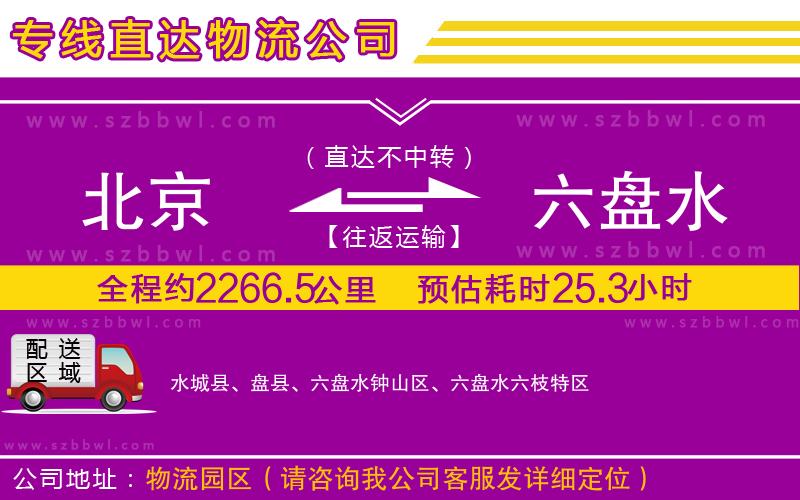 北京到六盤水物流公司