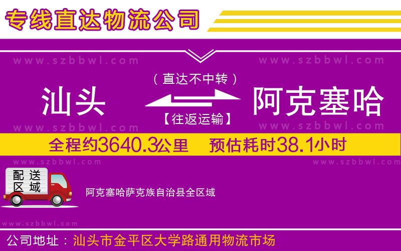 汕頭到阿克塞哈薩克族自治縣物流專線