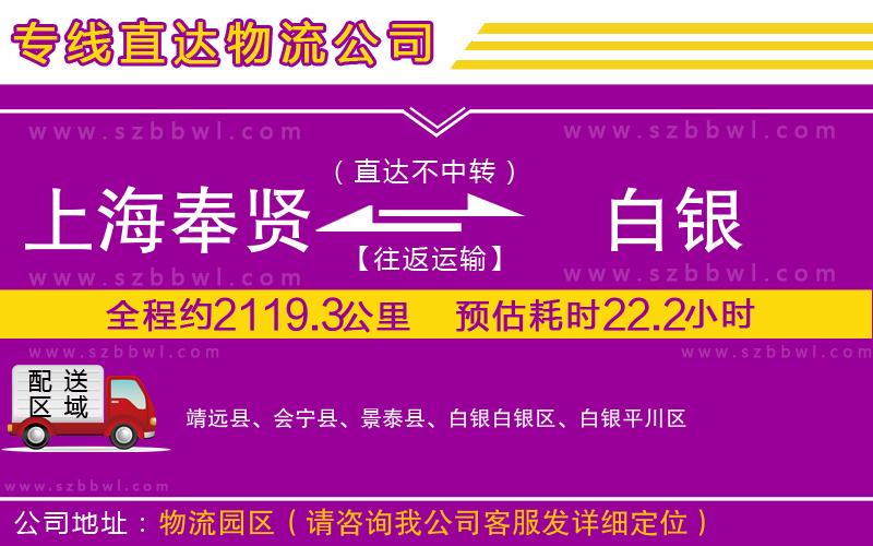 上海奉賢區(qū)到白銀物流專線