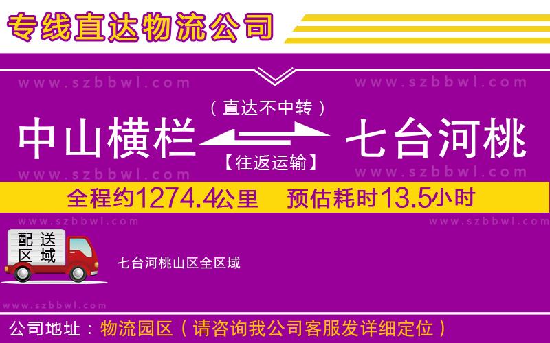 中山橫欄到七臺(tái)河桃山區(qū)物流公司