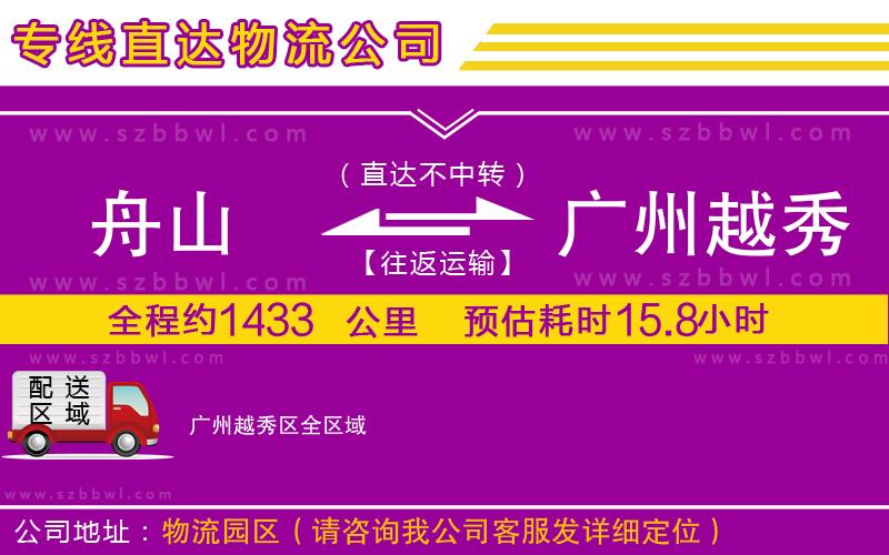 舟山到廣州越秀區(qū)物流公司