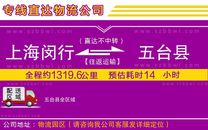 上海閔行區(qū)到五臺縣物流專線