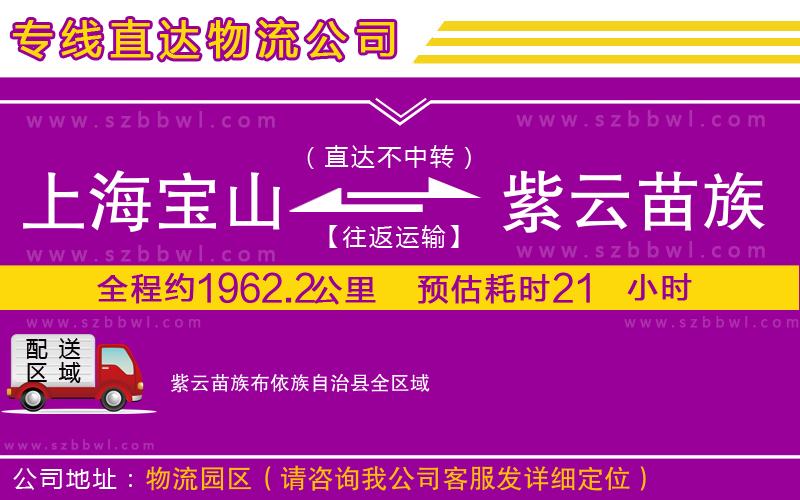 上海寶山區(qū)到紫云苗族布依族自治縣物流專線